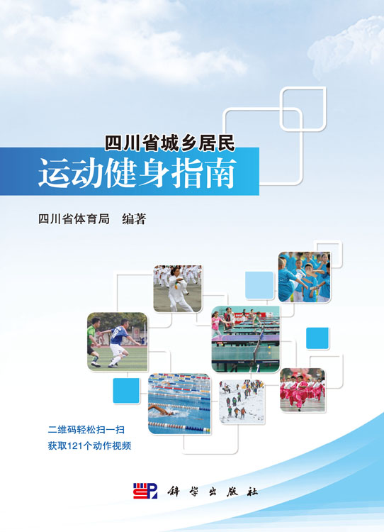 四川省城乡居民运动健身指南