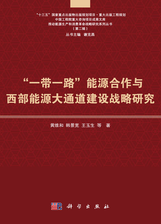 “一带一路”能源合作与西部能源大通道建设战略研究