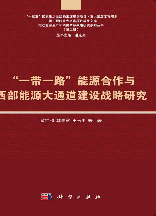 “一带一路”能源合作与西部能源大通道建设战略研究