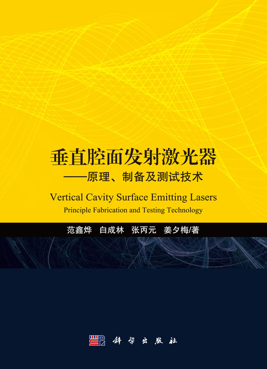 垂直腔面发射激光器——原理、制备及测试技术