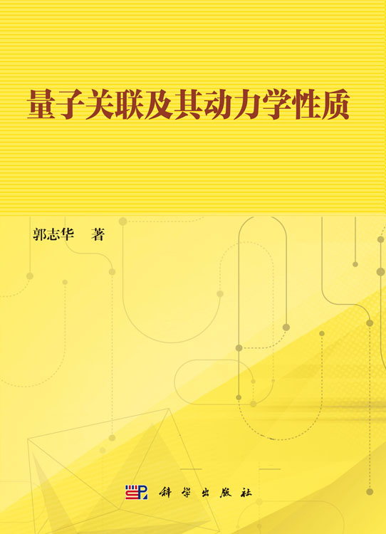 量子关联及其动力学性质