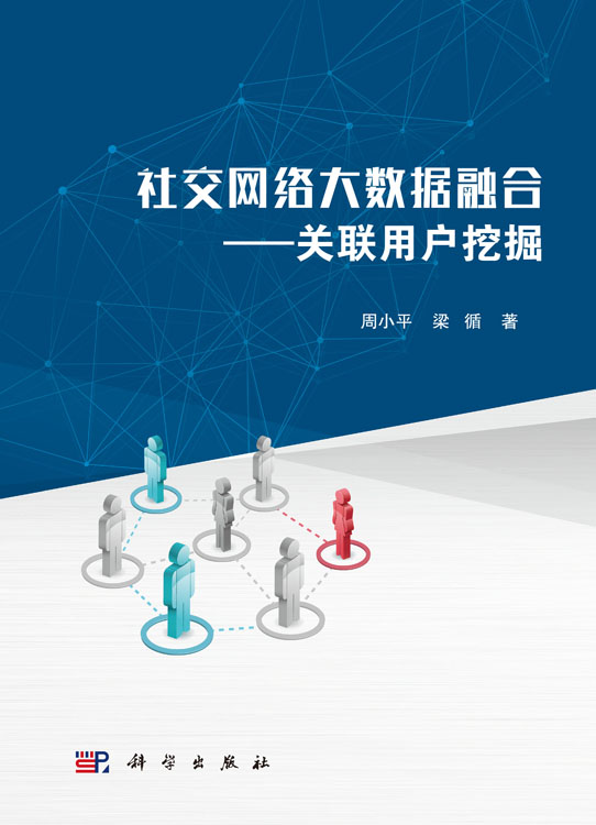 社交网络大数据融合-关联用户挖掘