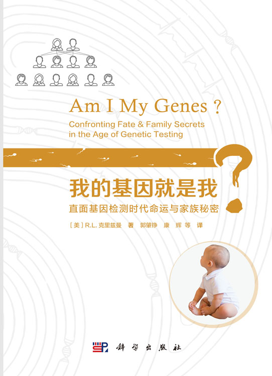 我的基因就是我？直面基因检测时代命运及家族秘密