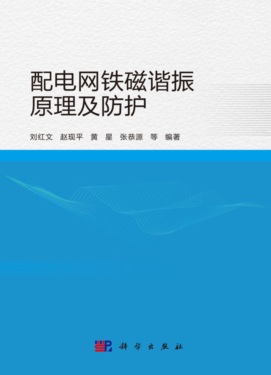 配电网铁磁谐振原理及防护