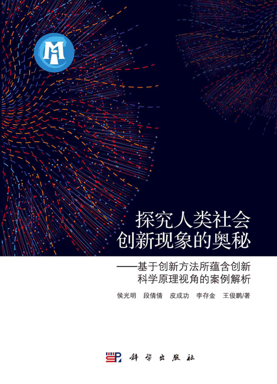 探究人类社会创新现象的奥秘——基于创新方法所蕴含创新科学原理视角的案例解析