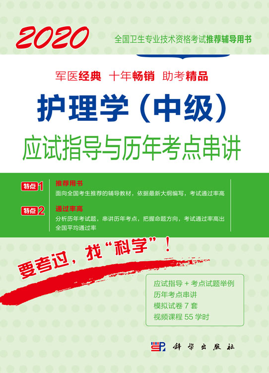 2020护理学（中级）应试指导与历年考点串讲