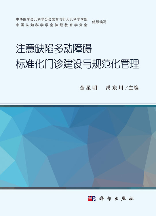 注意缺陷多动障碍标准化门诊建设与规范化管理