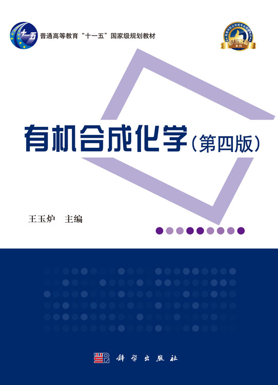 有机合成化学（第四版）