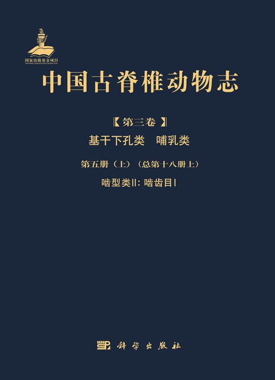 中国古脊椎动物志 第三卷 基干下孔类 哺乳类  第五册（上）（总第十八册上）啮型类II：啮齿目I