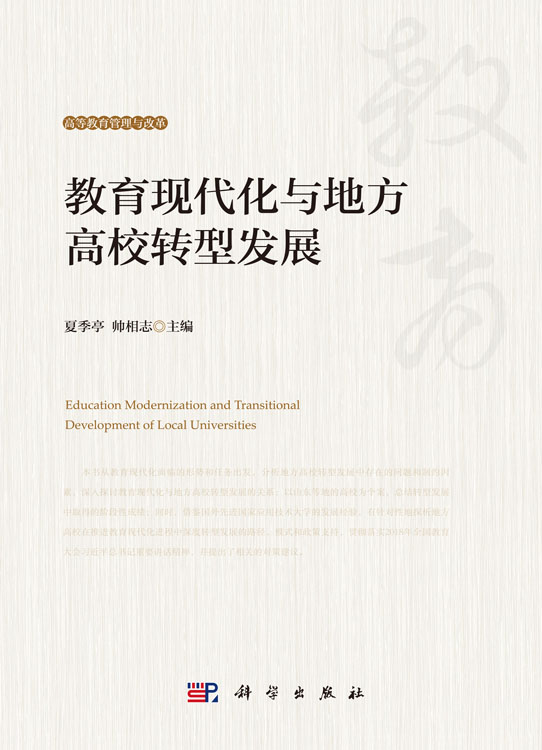 教育现代化与地方高校转型发展研究