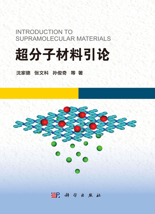 超分子材料引论