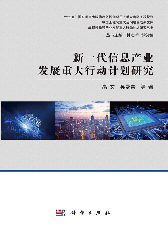 新一代信息产业发展重大行动计划研究