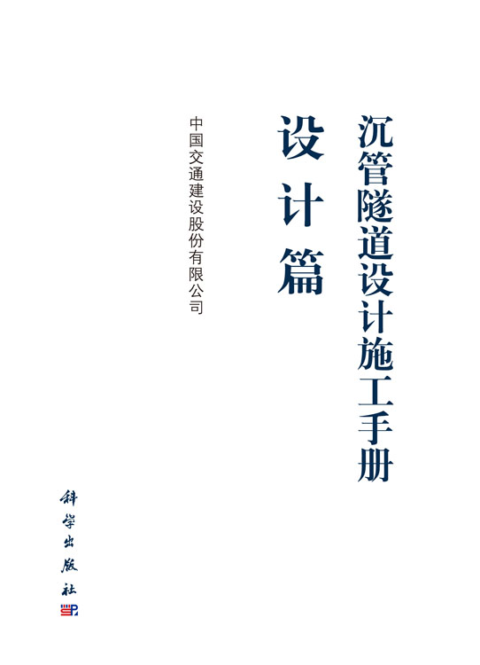 沉管隧道设计施工手册  设计篇