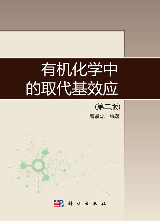 有机化学中的取代基效应（第二版）