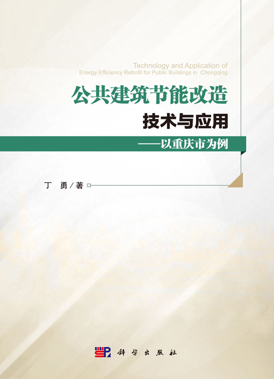 公共建筑节能改造技术与应用——以重庆市为例