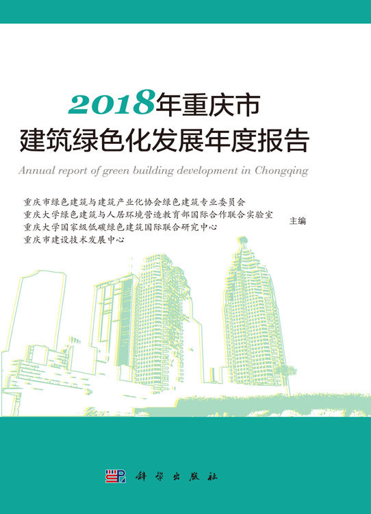 2018年重庆市建筑绿色化发展年度报告