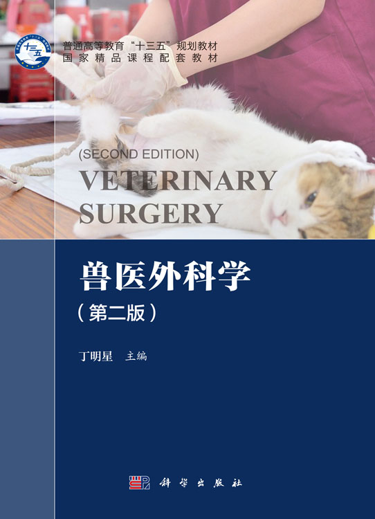 兽医外科学（第二版）