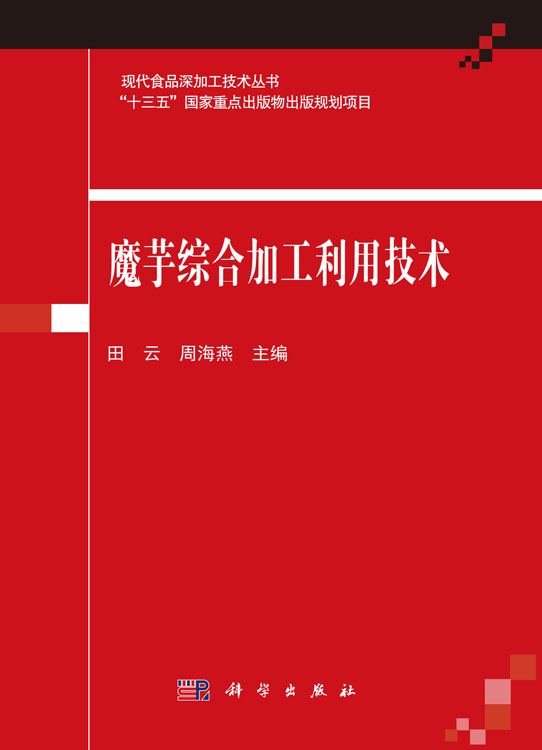 魔芋综合加工利用技术