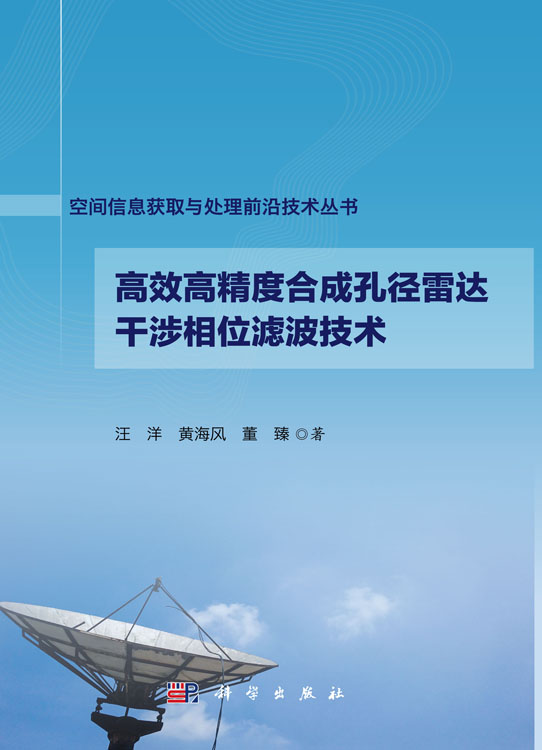 高效高精度合成孔径雷达干涉相位滤波技术