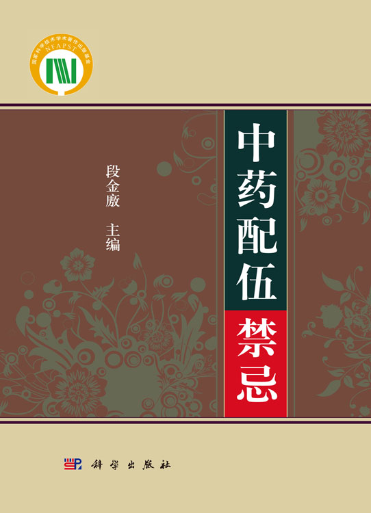 中药配伍禁忌