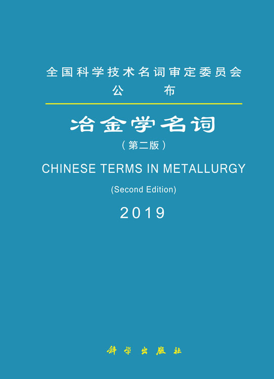 冶金学名词