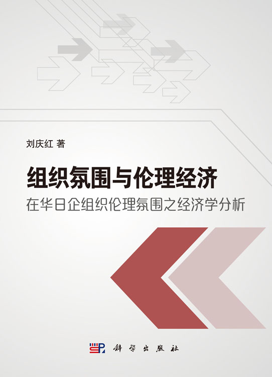 组织氛围与伦理经济 : 在华日企组织伦理氛围之经 济学分析