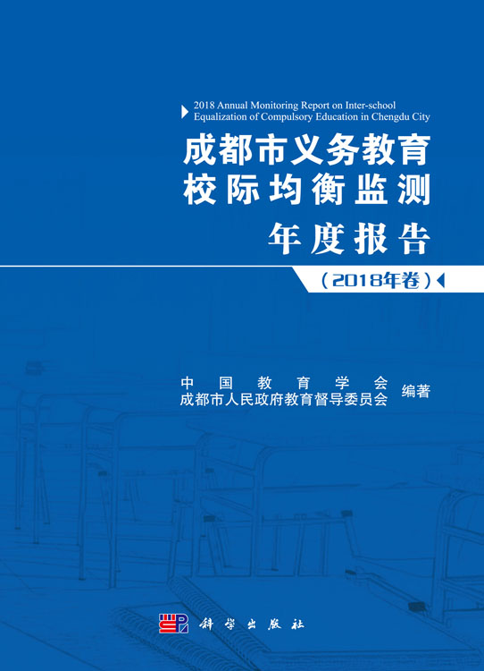 成都市义务教育校际均衡监测年度报告（2018年卷）