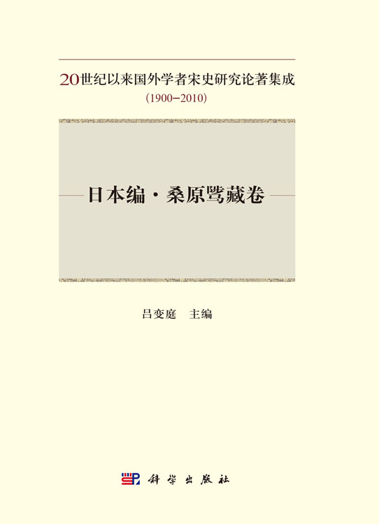 20世纪以来国外学者宋史研究论著集成：1900-2010.日本编.桑原骘藏卷