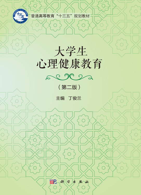 大学生心理健康教育（第二版）