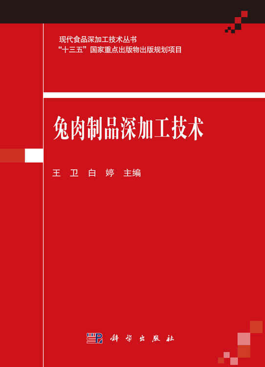 兔肉制品深加工技术