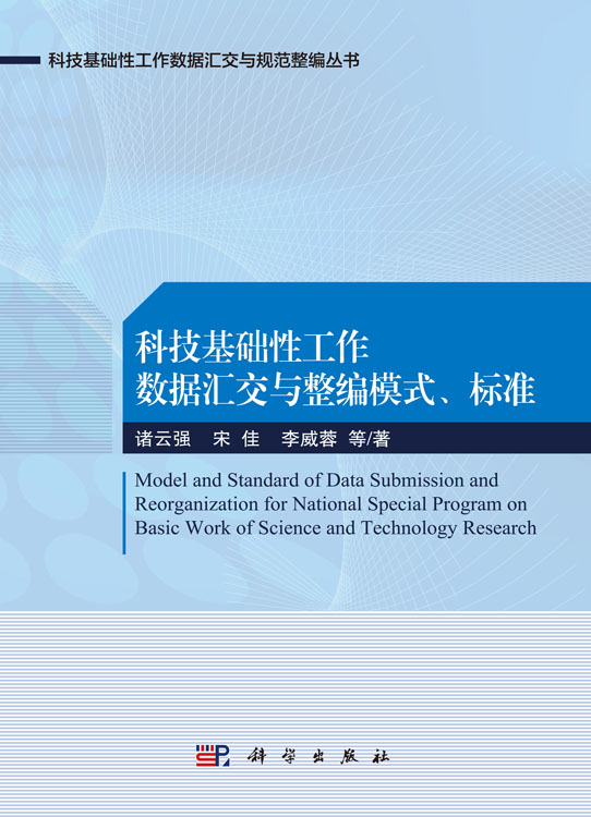 科技基础性工作数据汇交与整编模式、标准