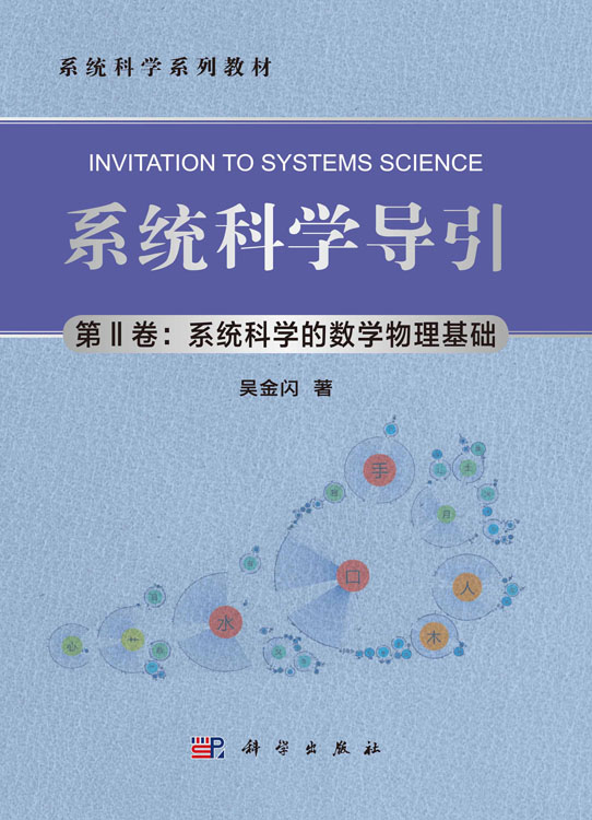 系统科学导引（第II卷：系统科学的数学物理基础）