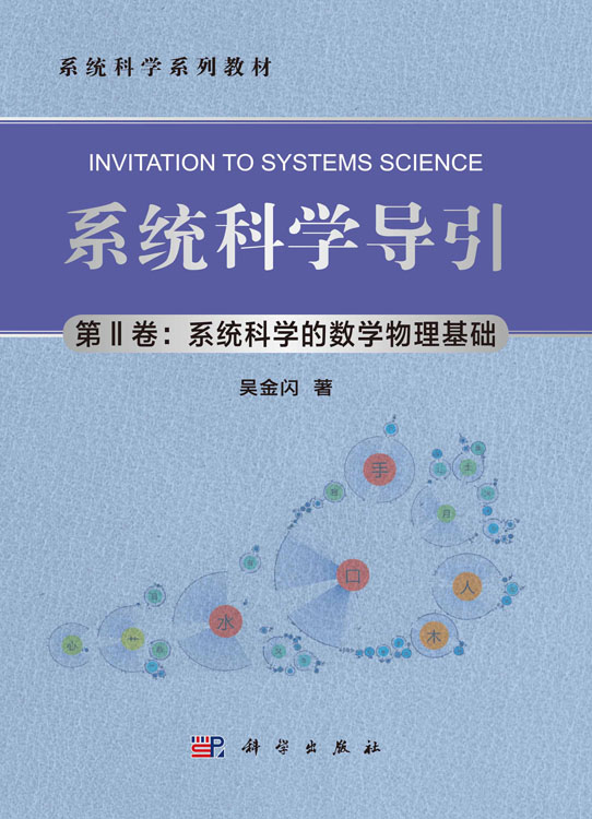 系统科学导引（第II卷：系统科学的数学物理基础）
