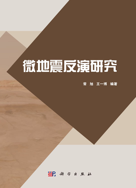 微地震反演研究