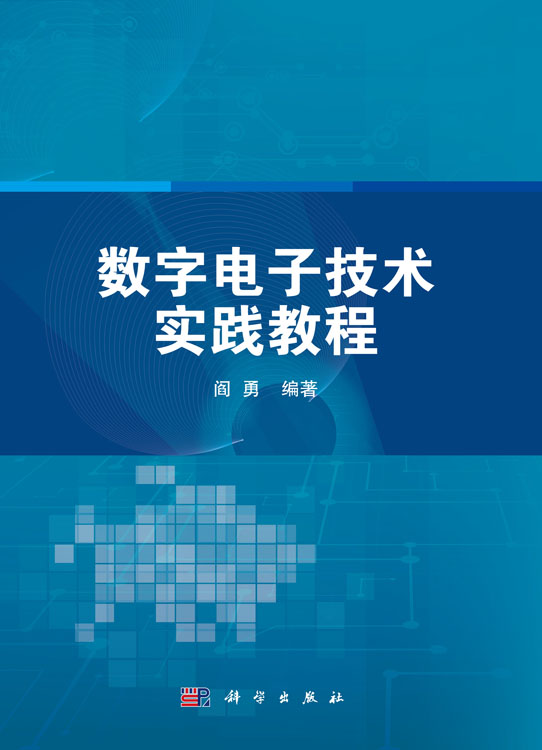 数字电子技术实践教程