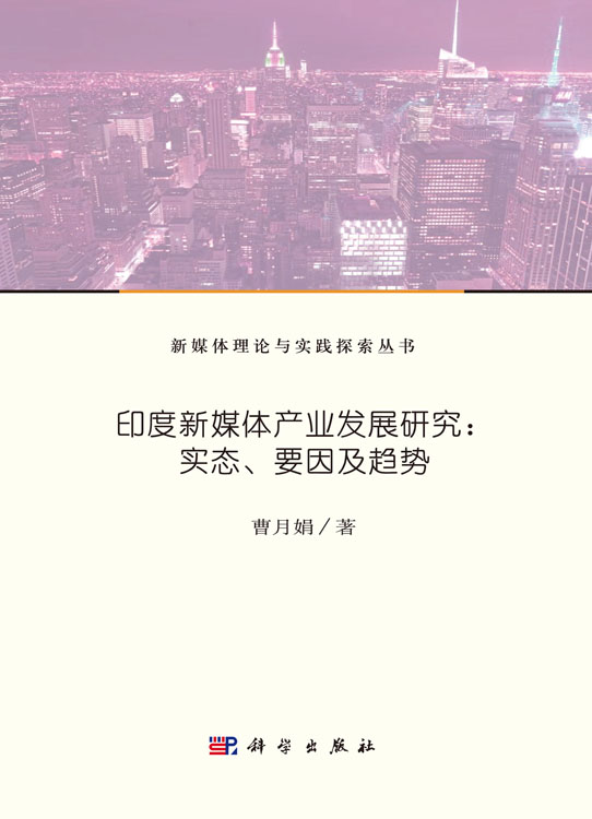 印度新媒体产业发展研究：实态、要因及趋势