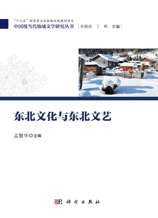 东北文化与东北文艺