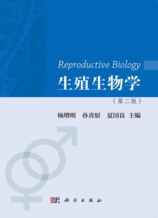 生殖生物学（第二版）