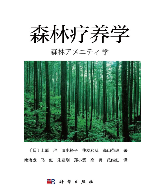 森林疗养学