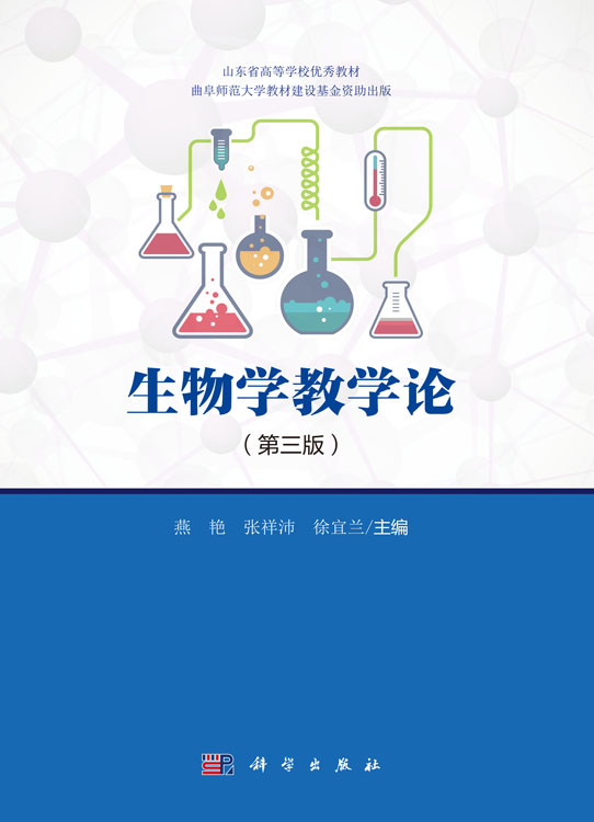 生物学教学论（第三版）
