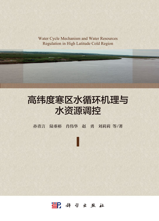 高纬度寒区水循环机理与水资源调控