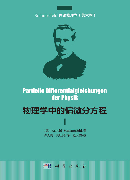 物理学中的偏微分方程（中译本）