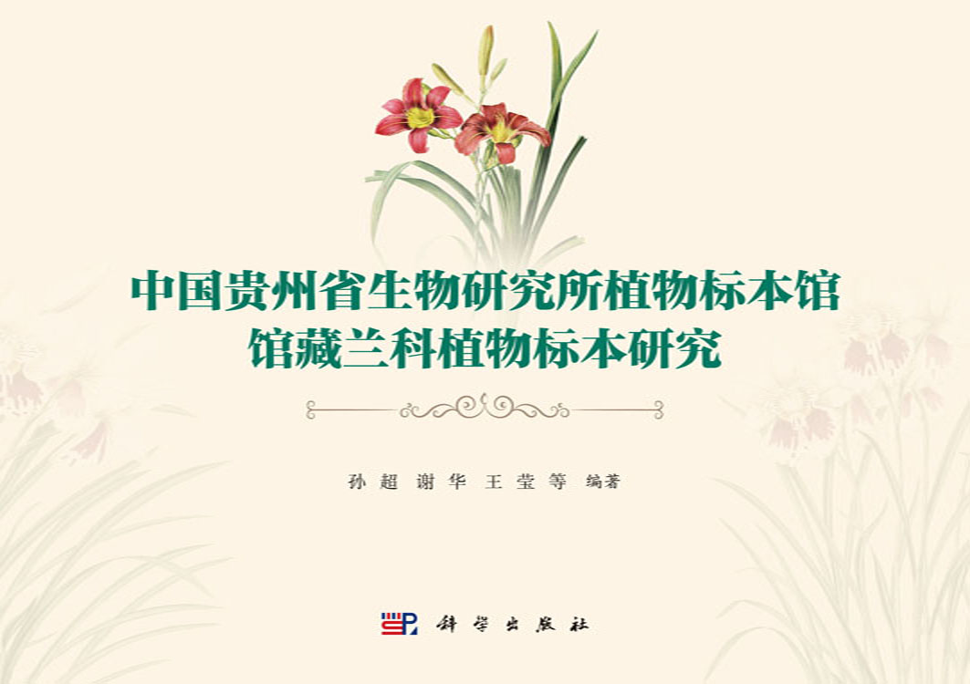 中国贵州省生物研究所植物标本馆馆藏兰科植物标本研究