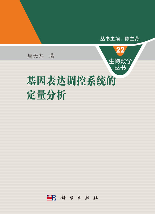 基因表达调控系统的定量分析
