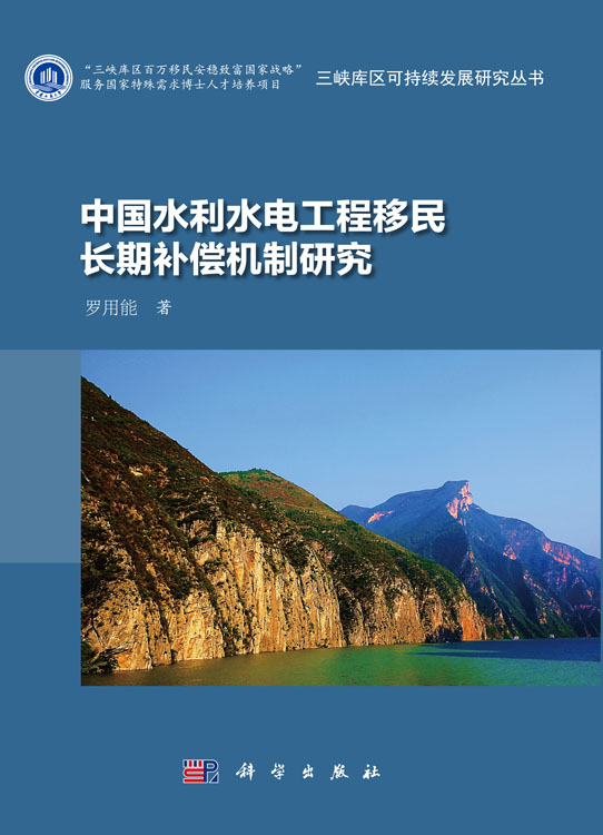 中国水利水电工程移民长期补偿机制研究
