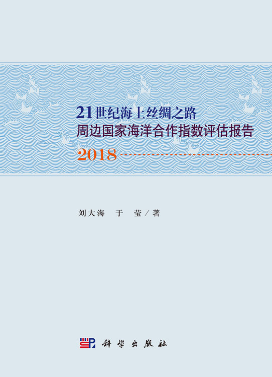“21世纪海上丝绸之路”周边国家海洋合作指数评估报告2018