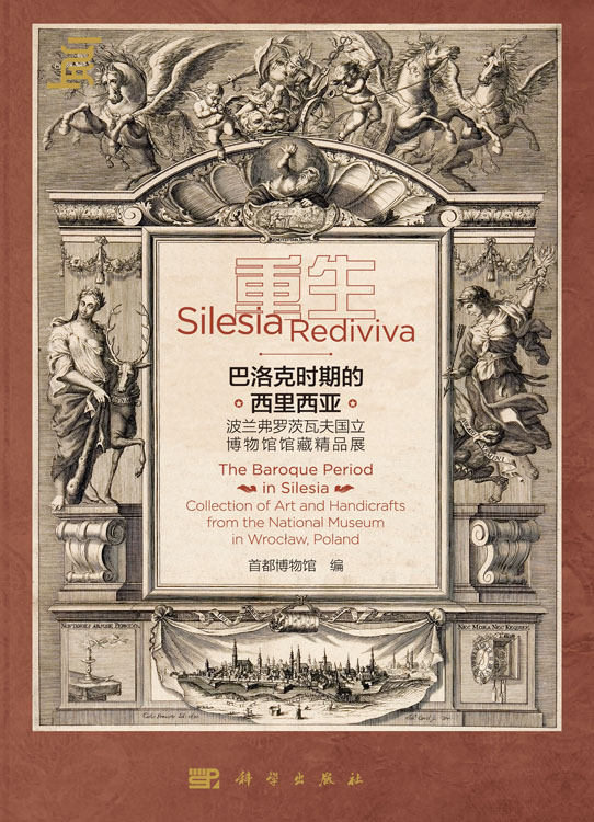 重生  巴洛克时期的西里西亚——波兰弗罗茨瓦夫国立博物馆馆藏精品展