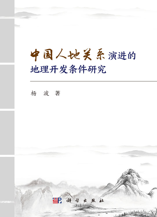 中国人地关系演进的地理开发条件研究