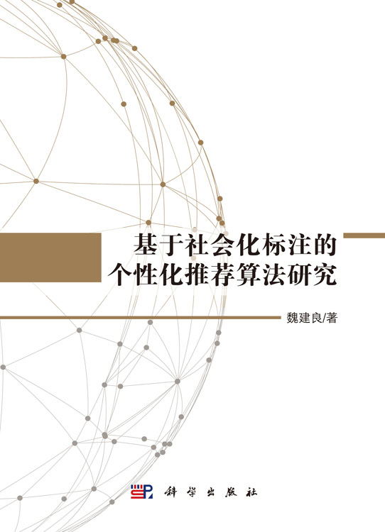 基于社会化标注的个性化推荐算法研究