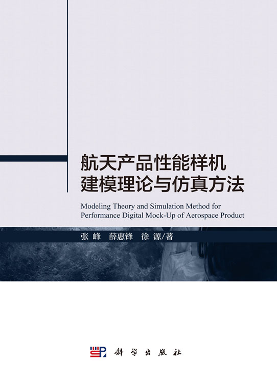 航天产品性能样机建模理论与仿真方法